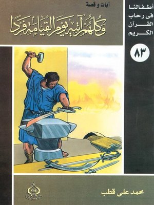 cover image of أطفالنا فى رحاب القرآن الكريم - (83)وكلهم آتيه يوم القيامة فردا